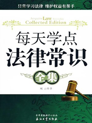 cover image of 每天学点法律常识全集